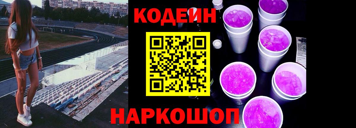 Кодеиновый сироп Lean Purple Drank  Вход с VPN  Шелехов  Кодеин Purple Drank 