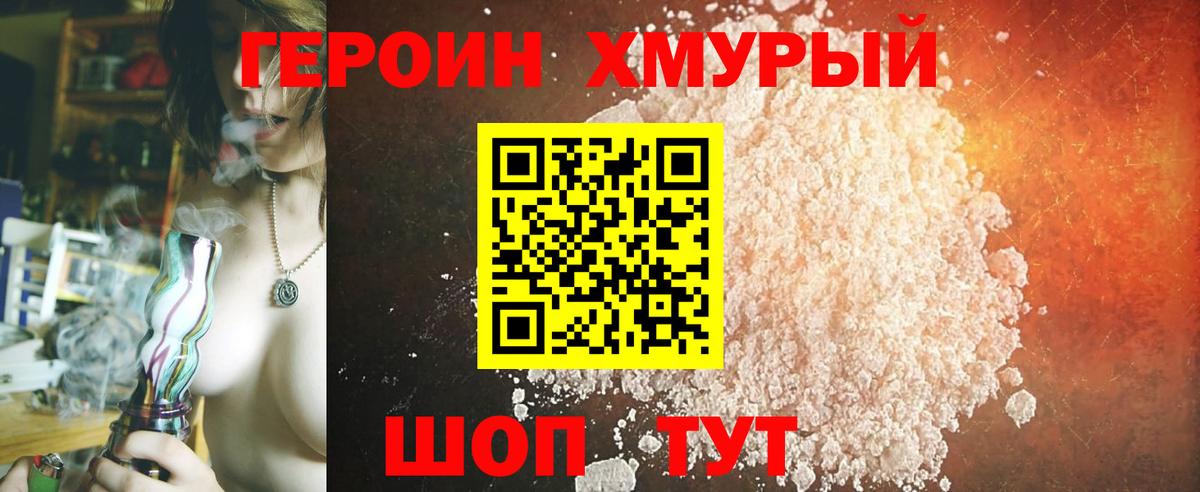 Героин хмурый Шелехов